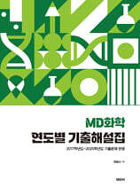 MD화학 연도별 기출해설집 -2017학년도~2025학년도 기출문제 반영-