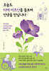 오늘도 치매 어르신을 돌보며 인생을 만납니다
