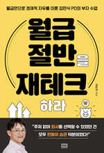 월급 절반을 재테크하라