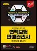2025 시대에듀 운전면허보다 따기 쉬운 변액보험판매관리사 한권으로 끝내기