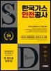 2025 시대에듀 한국가스안전공사 NCS+모의고사 4회
