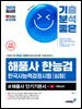 2025 최신간 기분좋은 #해품사 한능검 심화 한국사능력검정시험 단기기본서 + 기특강의 (무료체험판)