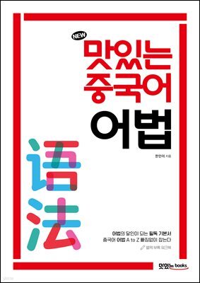 NEW 맛있는 중국어 어법