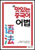 NEW 맛있는 중국어 어법