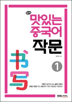 NEW 맛있는 중국어 작문 1