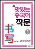 NEW 맛있는 중국어 작문 1