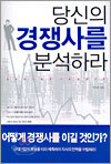 당신의 경쟁사를 분석하라