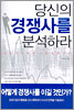 당신의 경쟁사를 분석하라