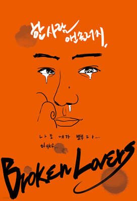 브로큰 러버스