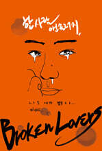 브로큰 러버스