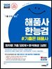 2025 기분좋은 #해품사 한능검 심화 한국사능력검정시험 회차별 기출 500제 + 분석해설 (무료체험판)