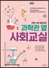 과학관 옆 사회교실