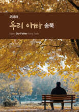 오페라 우리 아빠 송북