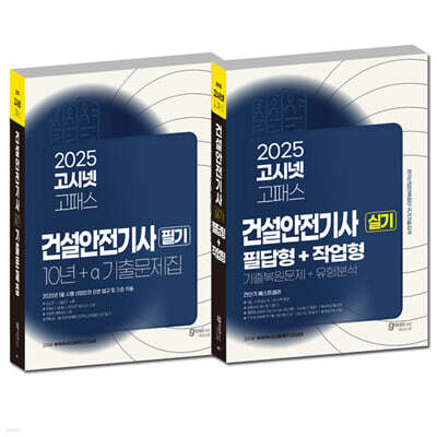 2025 고시넷 건설안전기사 필기 + 실기 세트