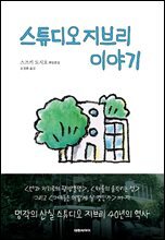 스튜디오 지브리 이야기