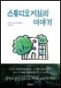 스튜디오 지브리 이야기