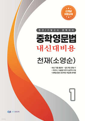 중학영문법 내신대비용 중1 천재 (소영순) 학생용