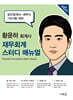 재무회계 스터디 매뉴얼