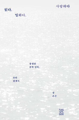 읽다, 일하다, 사랑하다