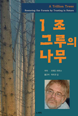 1조 그루의 나무