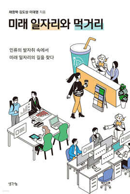 미래 일자리와 먹거리