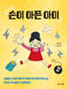 손이 아픈 아이
