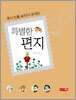 특별한 편지