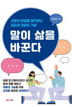 말이 삶을 바꾼다