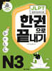 JLPT(일본어능력시험) 한권으로 끝내기 N3
