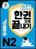 &lt;최신 개정판&gt; JLPT(일본어능력시험) 한권으로 끝내기 N2