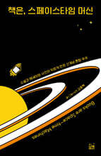 책은, 스페이스타임 머신