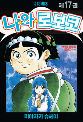 나와 로보코 17