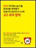 2025 마더텅 수능기출 전국연합 학력평가 20분 미니모의고사 24회 고2 국어 영역(문제+해설) (총2권)