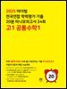 2025 마더텅 전국연합 학력평가 기출 20분 미니모의고사 24회 고1 공통수학1(문제+해설) (총2권)