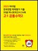 2025 마더텅 전국연합 학력평가 기출 20분 미니모의고사 24회 고1 공통수학2(문제+해설) (총2권)
