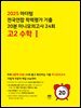 2025 마더텅 전국연합 학력평가 기출 20분 미니모의고사 24회 고2 수학Ⅰ(문제+해설) (총2권)