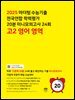 2025 마더텅 수능기출 전국연합 학력평가 20분 미니모의고사 24회 고2 영어 영역(문제+해설) (총2권)