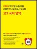 2026 마더텅 수능기출 20분 미니모의고사 24회 고3 국어 영역(문제+해설) (총2권)