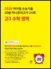 2026 마더텅 수능기출 20분 미니모의고사 24회 고3 수학 영역(문제+해설) (총2권)