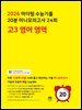 2026 마더텅 수능기출 20분 미니모의고사 24회 고3 영어 영역(문제+해설) (총2권)