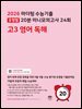 2026 마더텅 수능기출 유형별 20분 미니모의고사 24회 고3 영어 독해(문제+해설) (총2권)