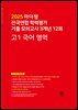 2025 마더텅 전국연합 학력평가 기출 모의고사 3개년 12회 고1 국어 영역(문제+해설) (총2권)