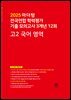2025 마더텅 전국연합 학력평가 기출 모의고사 3개년 12회 고2 국어 영역(문제+해설) (총2권)