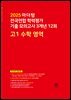 2025 마더텅 전국연합 학력평가 기출 모의고사 3개년 12회 고1 수학 영역(문제+해설) (총2권)