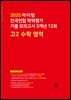 2025 마더텅 전국연합 학력평가 기출 모의고사 3개년 12회 고2 수학 영역(문제+해설) (총2권)
