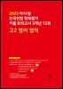 2025 마더텅 전국연합 학력평가 기출 모의고사 3개년 12회 고2 영어 영역(문제+해설) (총2권)