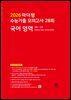 2026 마더텅 수능기출 모의고사 28회 국어 영역(문제+해설) (총2권)
