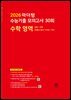 2026 마더텅 수능기출 모의고사 30회 수학 영역(문제+해설) (총2권)