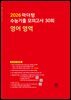 2026 마더텅 수능기출 모의고사 30회 영어 영역(문제+해설) (총2권)