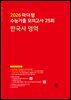 2026 마더텅 수능기출 모의고사 25회 한국사 영역(문제+해설) (총2권)